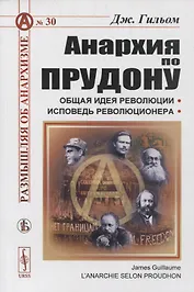 Анархия по Прудону