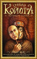 Тропой койота: Плутовские сказки