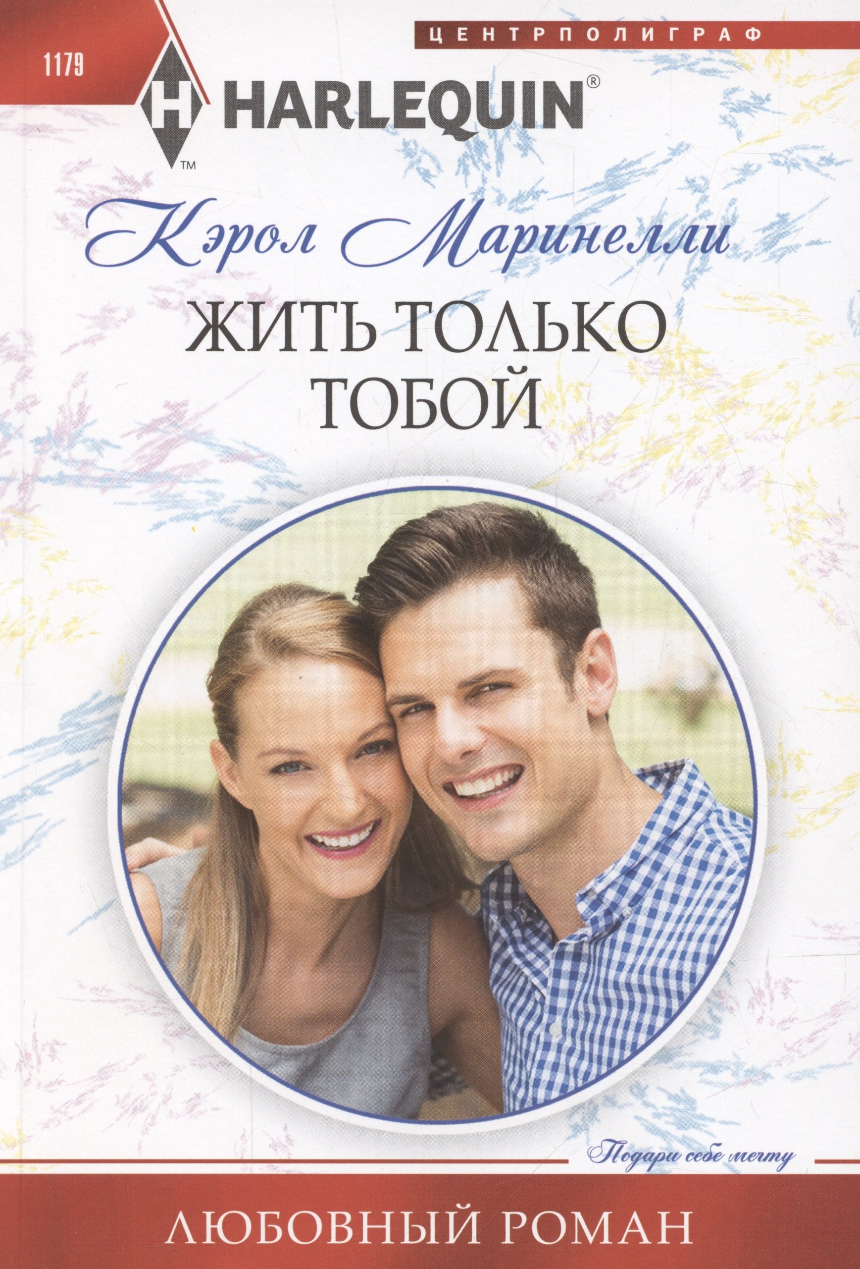 

Жить только тобой