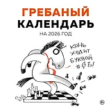 Гребаный календарь. Календарь настенный на 2026 год (300х300)