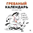 Гребаный календарь. Календарь настенный на 2026 год (300х300) - 0