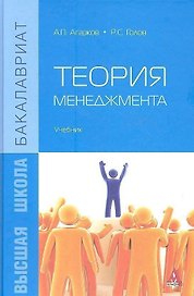 Теория менеджмента Учебник (Бакалавриат) Агарков