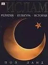 Ислам: Религия. Культура. История