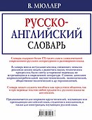 В. Мюллер. Русско-английский словарь - 1