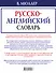 В. Мюллер. Русско-английский словарь - 1