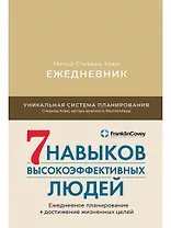Ежедневник: Метод Стивена Кови