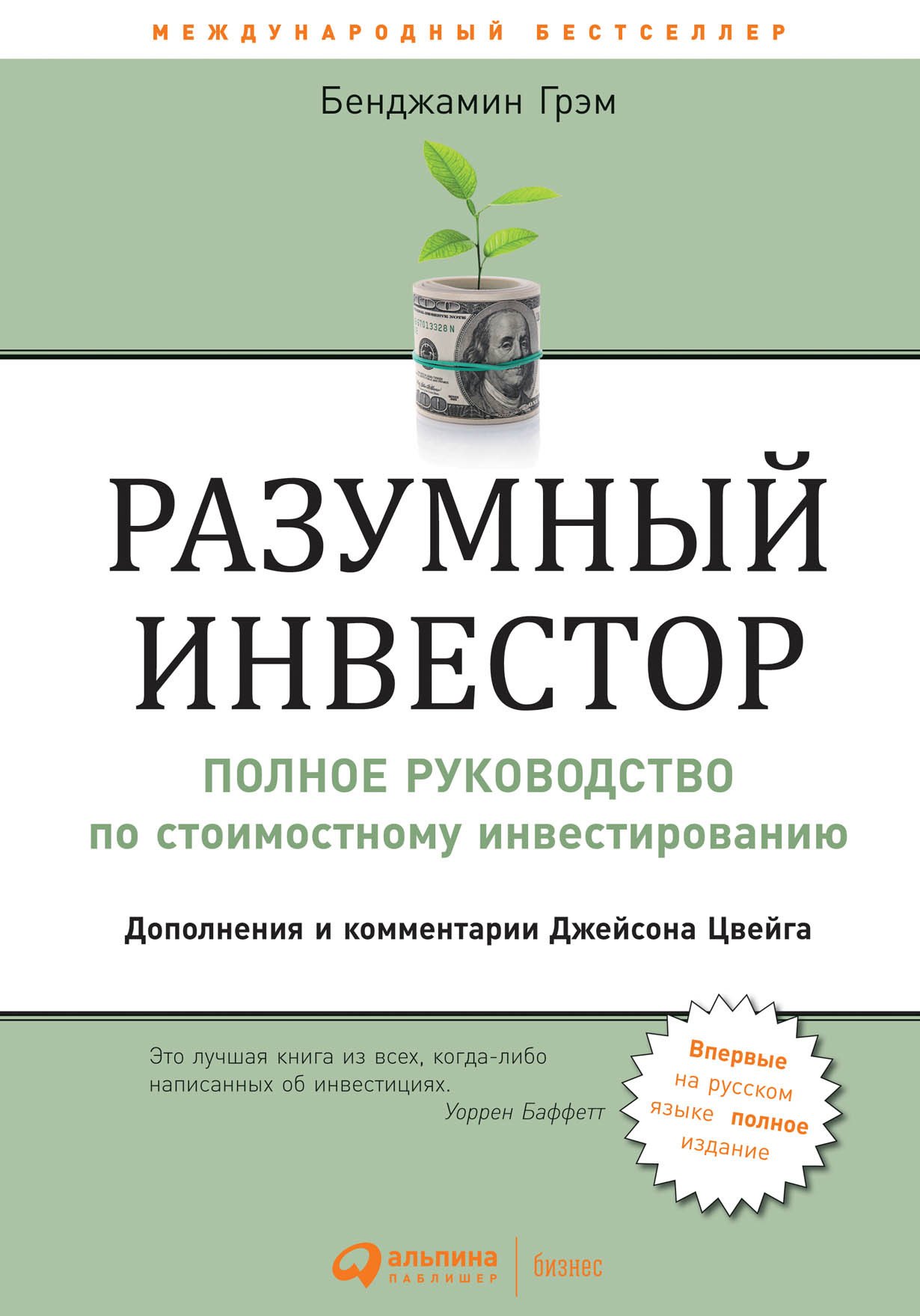 

Разумный инвестор: Полное руководство по стоимостному инвестированию