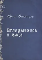 Вглядываясь в лица
