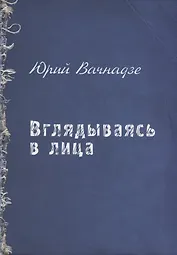 Вглядываясь в лица