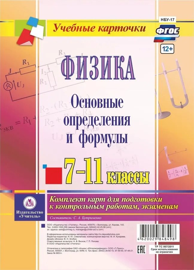 

Физика. 7-11 классы. Основные определения и формулы. Комплект карт для подготовки к контрольным работам, экзаменам