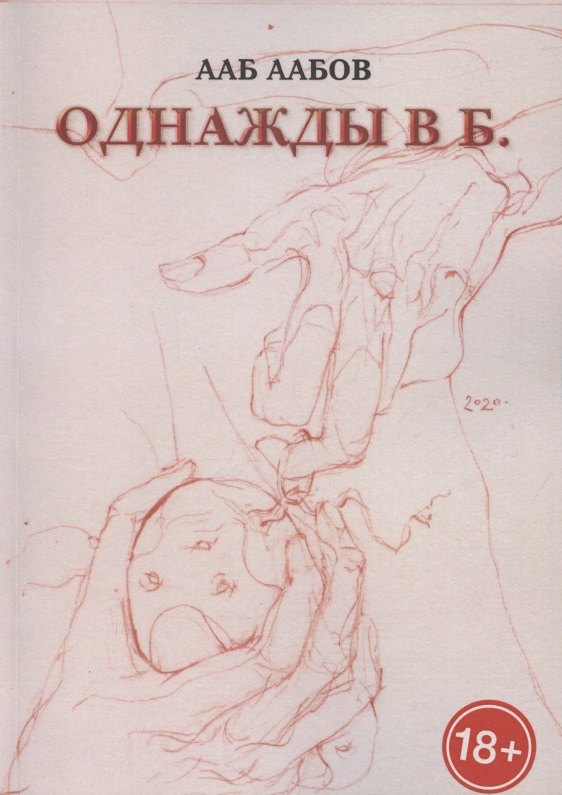 

Однажды в Б.