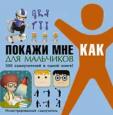 Покажи мне как. Для мальчиков