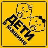 Информационная наклейка "Дети в машине" ПО ГОСТУ 9-86-0006