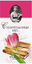Служительницы муз. От Сафо до Джоан Роулинг / (Мир женщины). Прокофьева Е. (Вече)
