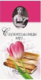 Служительницы муз. От Сафо до Джоан Роулинг / (Мир женщины). Прокофьева Е. (Вече)