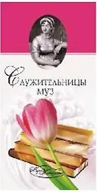 Служительницы муз. От Сафо до Джоан Роулинг / (Мир женщины). Прокофьева Е. (Вече)