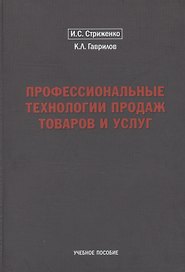 Профессиональные технологии продаж товаров и услуг. Учебное пособие