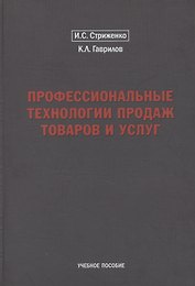 Профессиональные технологии продаж товаров и услуг. Учебное пособие
