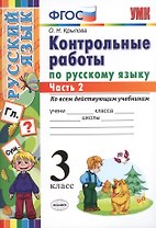 КОНТРОЛЬНЫЕ РАБОТЫ ПО РУССКОМУ ЯЗЫКУ. 3 КЛАСС. В 2 Ч. Ч. 2. Издание шестое, переработанное и дополненное. ФГОС.