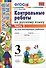 КОНТРОЛЬНЫЕ РАБОТЫ ПО РУССКОМУ ЯЗЫКУ. 3 КЛАСС. В 2 Ч. Ч. 2. Издание шестое, переработанное и дополненное. ФГОС. - 0