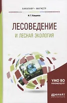 Лесоведение и лесная экология. Учебное пособие для бакалавриата и магистратуры