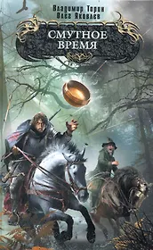Смутное время : фантастический роман