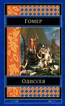 Одиссея