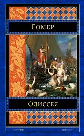 Одиссея