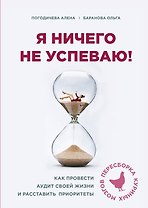 Я ничего не успеваю! Как провести аудит своей жизни и расставить приоритеты