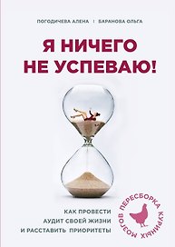 Я ничего не успеваю! Как провести аудит своей жизни и расставить приоритеты