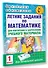 Летние задания по математике для повторения и закрепления учебного материала. 1 класс - 2