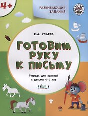 Готовим руку к письму. Тетрадь для занятий с детьми 4-5 лет