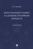 Иностранный субъект в административном процессе: монография - 0