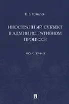 Иностранный субъект в административном процессе: монография