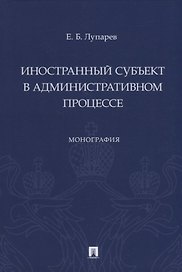 Иностранный субъект в административном процессе: монография