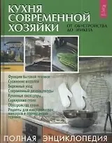 Кухня современной хозяйки: От обустройства до этикета
