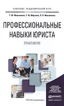 Профессиональные навыки юриста. Практикум. Учебное пособие для академического бакалавриата