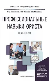 Профессиональные навыки юриста. Практикум. Учебное пособие для академического бакалавриата