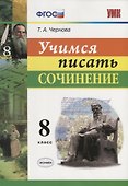 Учимся писать сочинение. 8 класс. ФГОС - 0