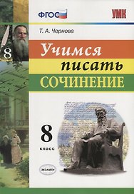Учимся писать сочинение. 8 класс. ФГОС