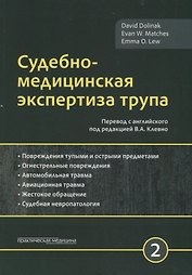Судебно-медицинская экспертиза трупа. Том 2
