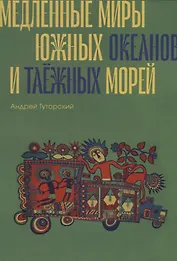 Медленные миры южных океанов и таежных морей