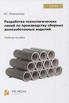 Разработка технологических линий по производству сборных железобетонных изделий. Учебное пособие