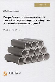 Разработка технологических линий по производству сборных железобетонных изделий. Учебное пособие