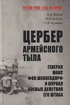 Цербер армейского тыла. Генерал Макс фон Шенкендорф и журнал боевых действий его штаба