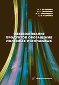 Обезвоживание продуктов обогащения полезных ископаемых: учебное пособие - 0