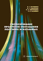 Обезвоживание продуктов обогащения полезных ископаемых: учебное пособие