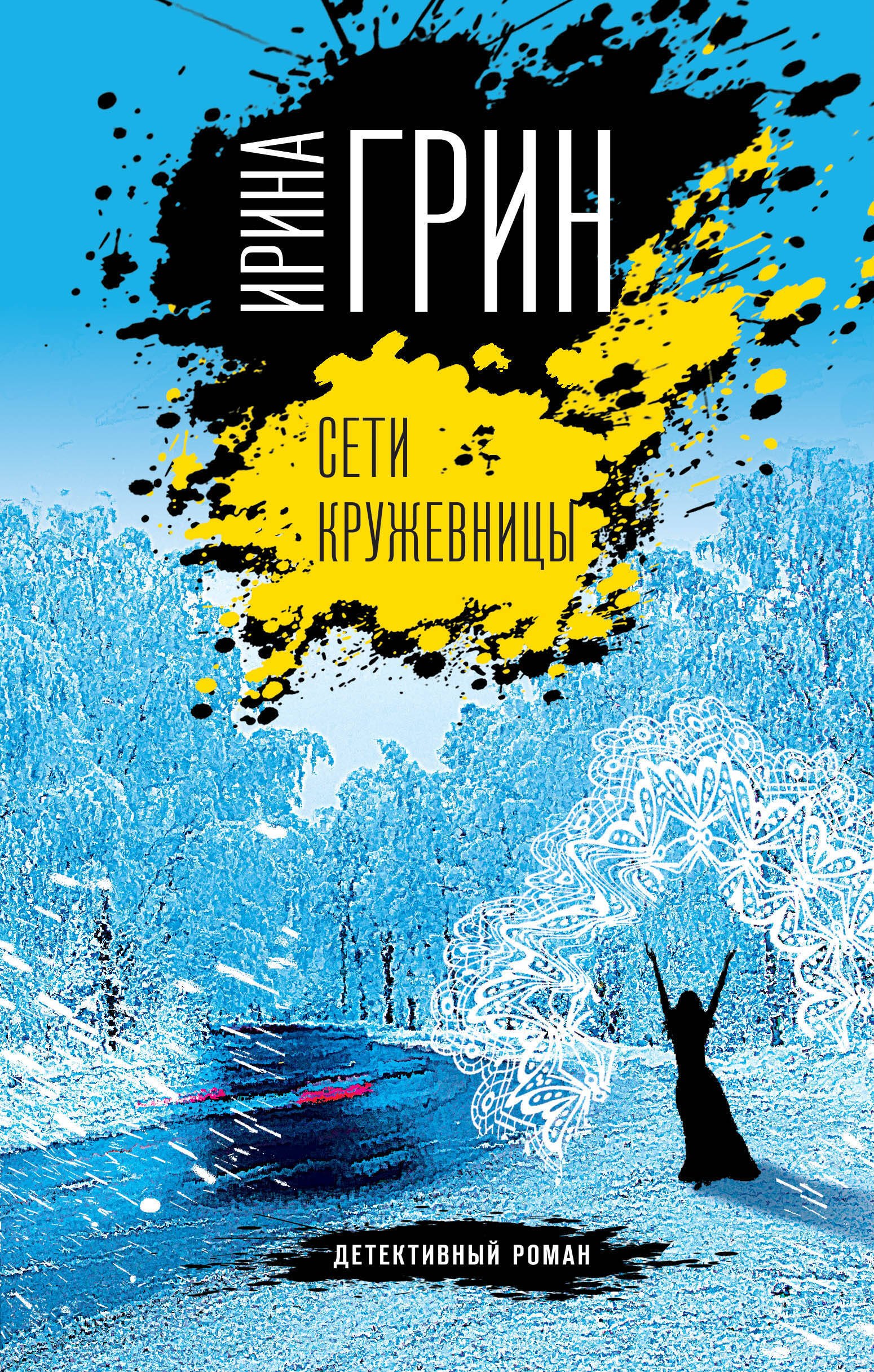 

Сети кружевницы
