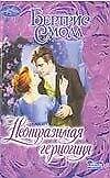 Неотразимая герцогиня