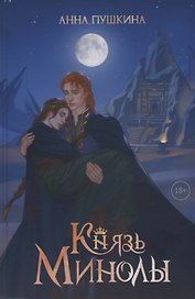 Князь Минолы